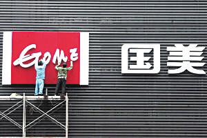 国美
