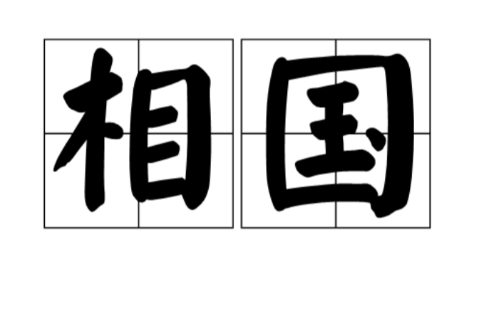 相国(中国古代官职)