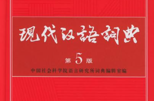 现代汉语词典(第5版) 现代汉语词典(第5版)