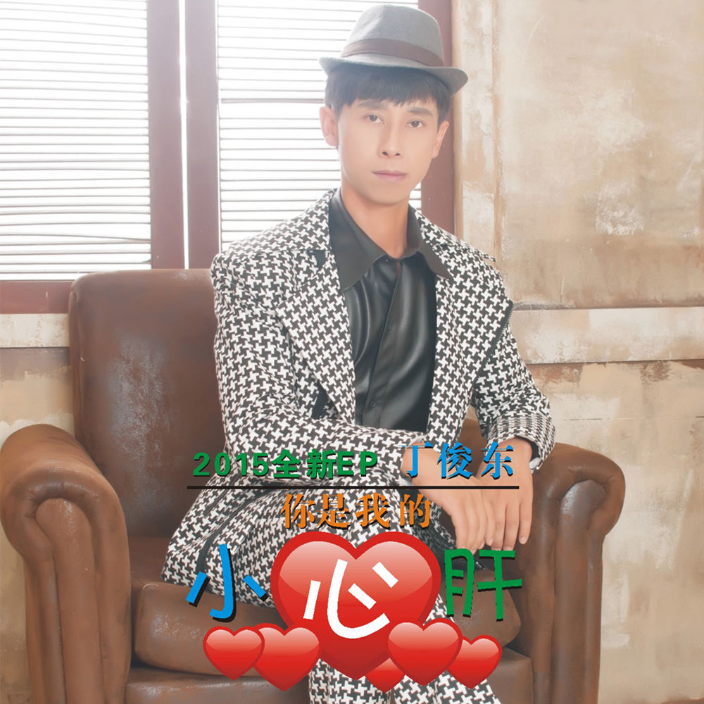 给我一个分手的理由(丁俊东演唱歌曲)