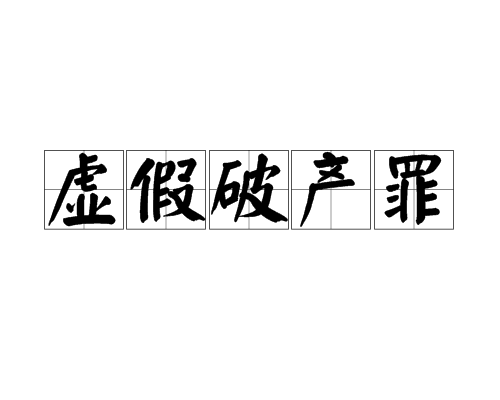 虚假破产罪