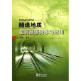 隧道地质超前预报技术与套用