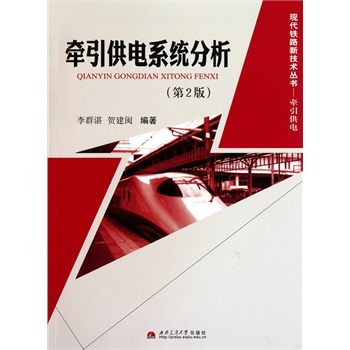 牵引供电系统分析 牵引供电系统分析
