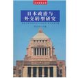 日本政治与外交转型研究