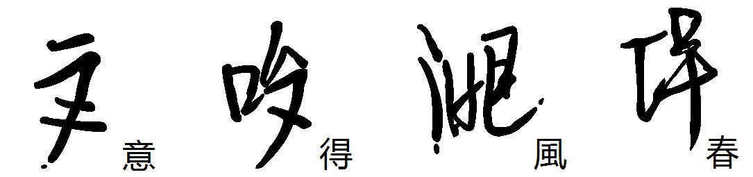 春风得意(临摹) 春风得意(临摹)