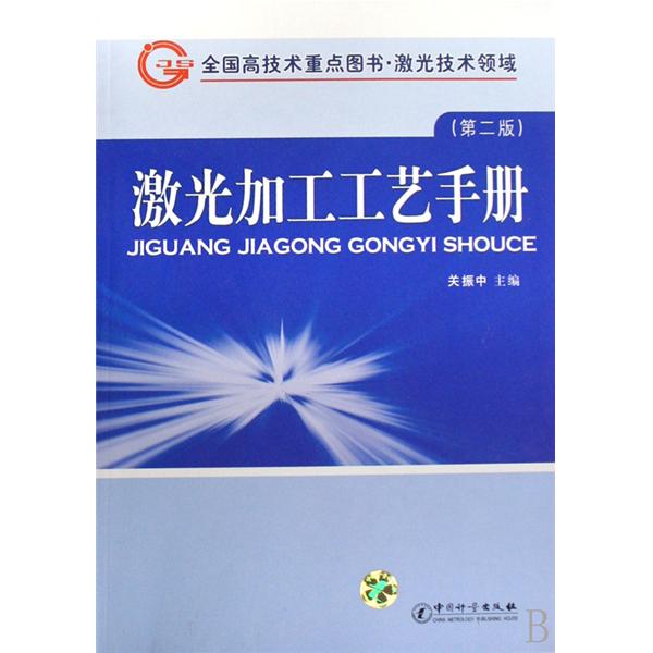 雷射加工技术专业 雷射加工技术专业