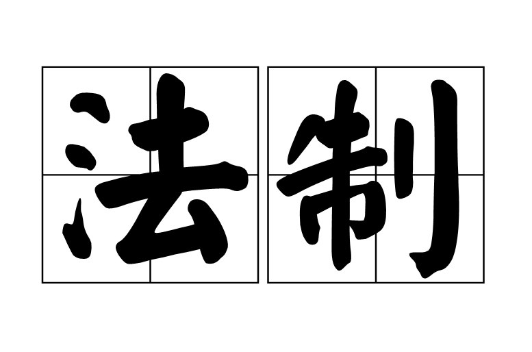法制