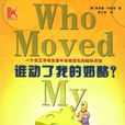 谁动了我的乳酪?(斯宾塞·詹森创作寓言) 谁动了我的乳酪?(斯宾塞·詹森创作寓言)