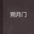 朔月门
