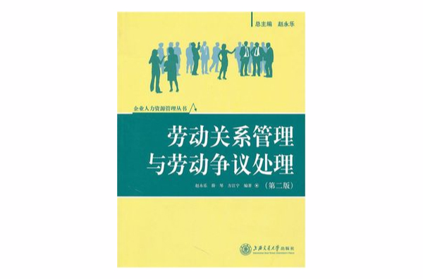 劳动关係管理与劳动争议处理 劳动关係管理与劳动争议处理