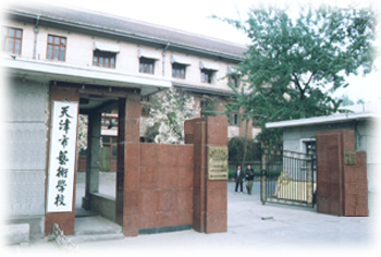 天津市艺术学校 天津市艺术学校
