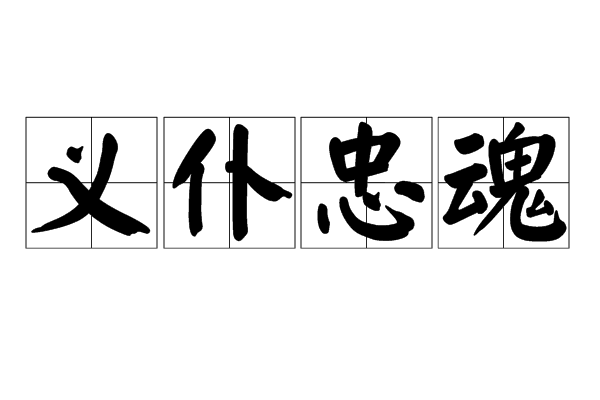 义僕忠魂 义僕忠魂