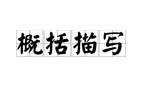 概括描写