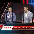 征服全场