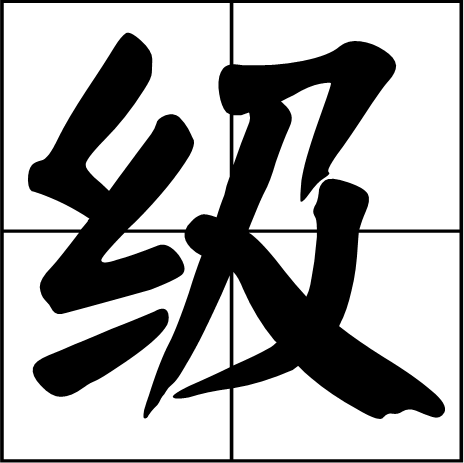 级