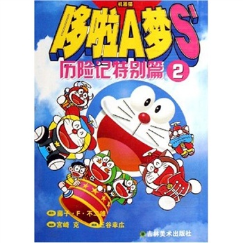 哆啦A梦S历险记:特别篇2 哆啦A梦S历险记:特别篇2