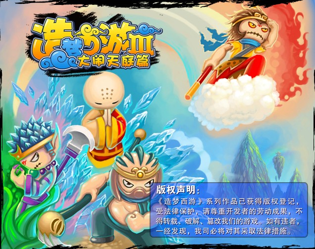 造梦西游3 造梦西游3