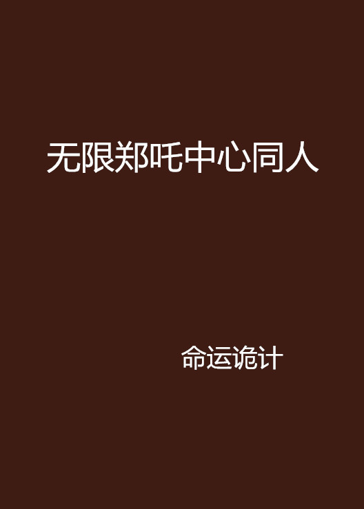 无限郑咤中心同人