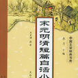 宋元明清短篇白话小说选 宋元明清短篇白话小说选