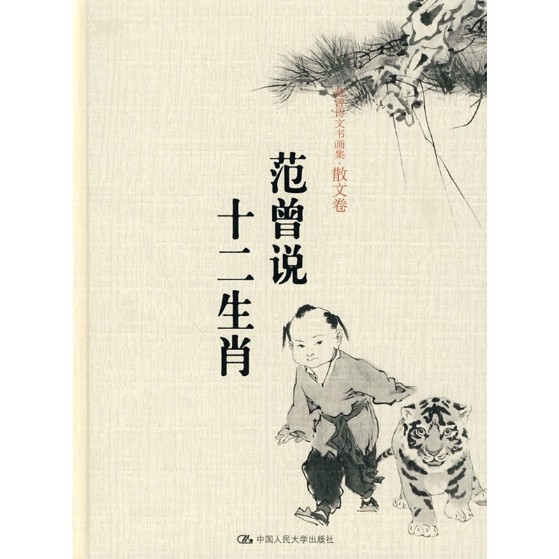 范曾说十二生肖 范曾说十二生肖