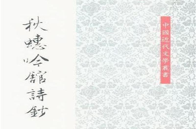 秋蟪吟馆诗钞