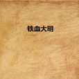 铁血大明 铁血大明