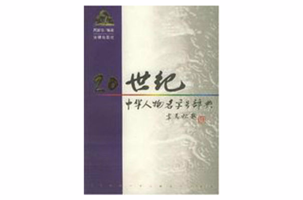 20世纪中华人物名字号辞典 20世纪中华人物名字号辞典