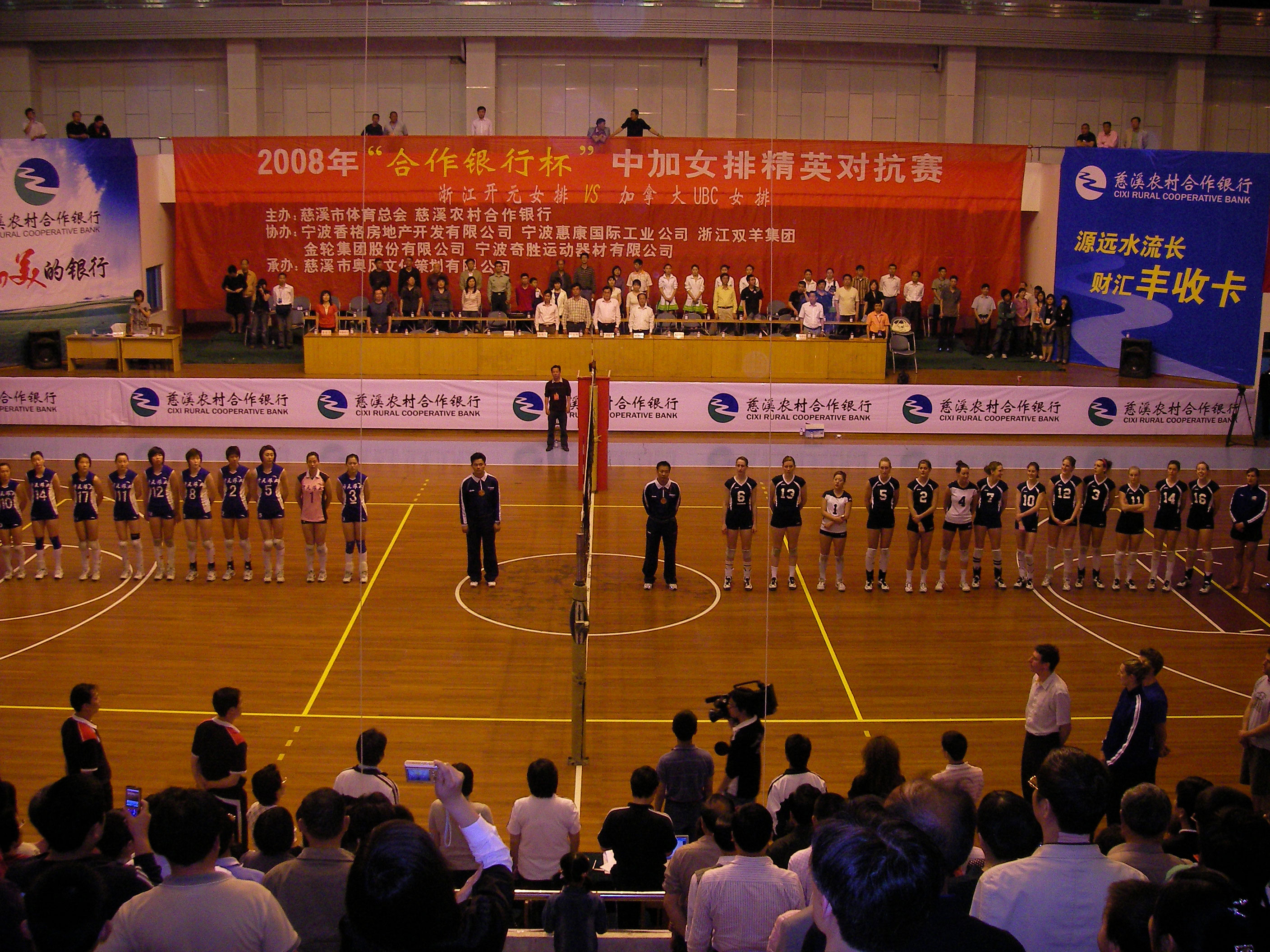 2008年“合作银行杯”中加女排精英对抗赛