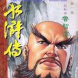 水浒传动画版 水浒传动画版