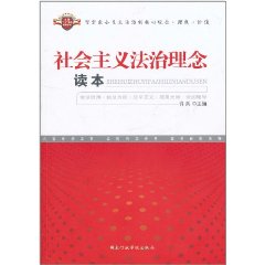 社会主义法治理念学习读本 社会主义法治理念学习读本