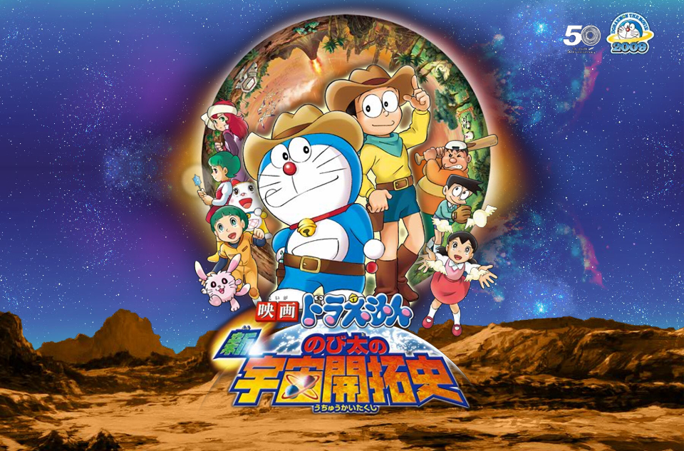 哆啦A梦:新·大雄的宇宙开拓史 哆啦A梦:新·大雄的宇宙开拓史