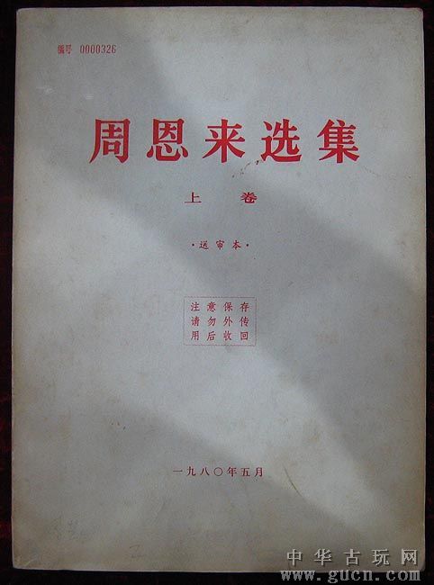 周恩来选集 周恩来选集