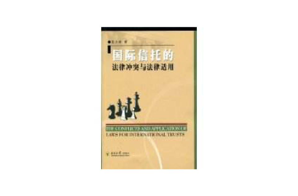 国际信託的法律冲突与法律适用