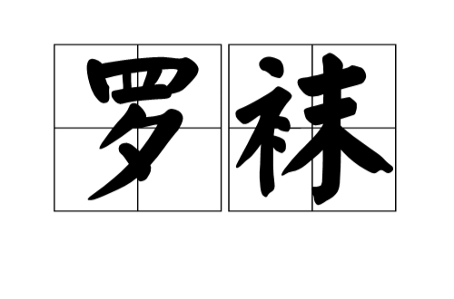 罗袜
