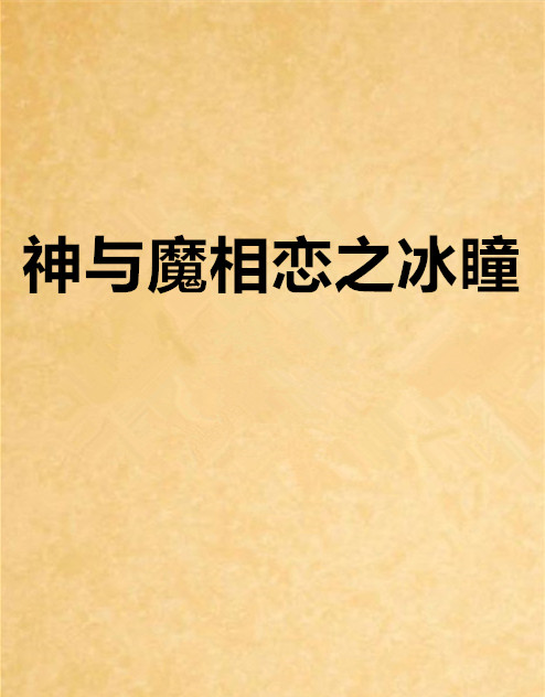 神与魔相恋之冰瞳