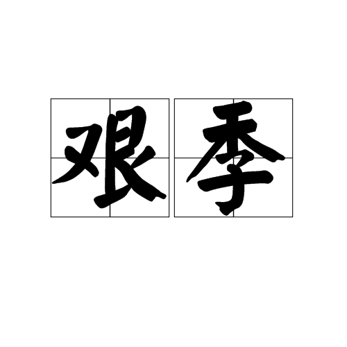艰季