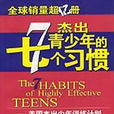 杰出青少年的七个习惯 杰出青少年的七个习惯