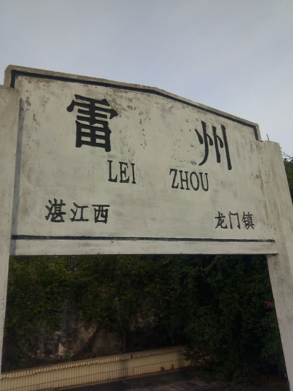 雷州站 雷州站