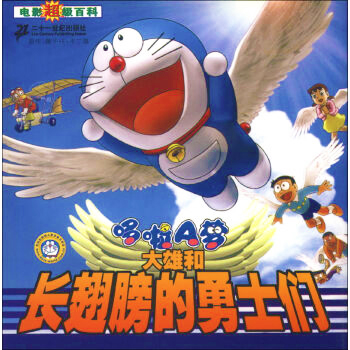 哆啦A梦：大雄与翼之勇者