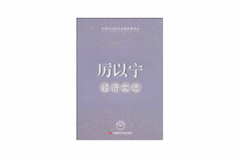 厉以宁经济文选 厉以宁经济文选