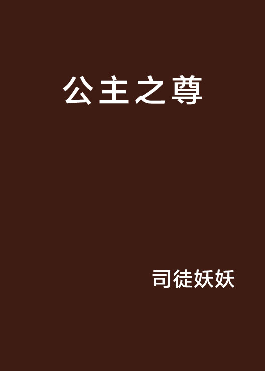 公主之尊 公主之尊