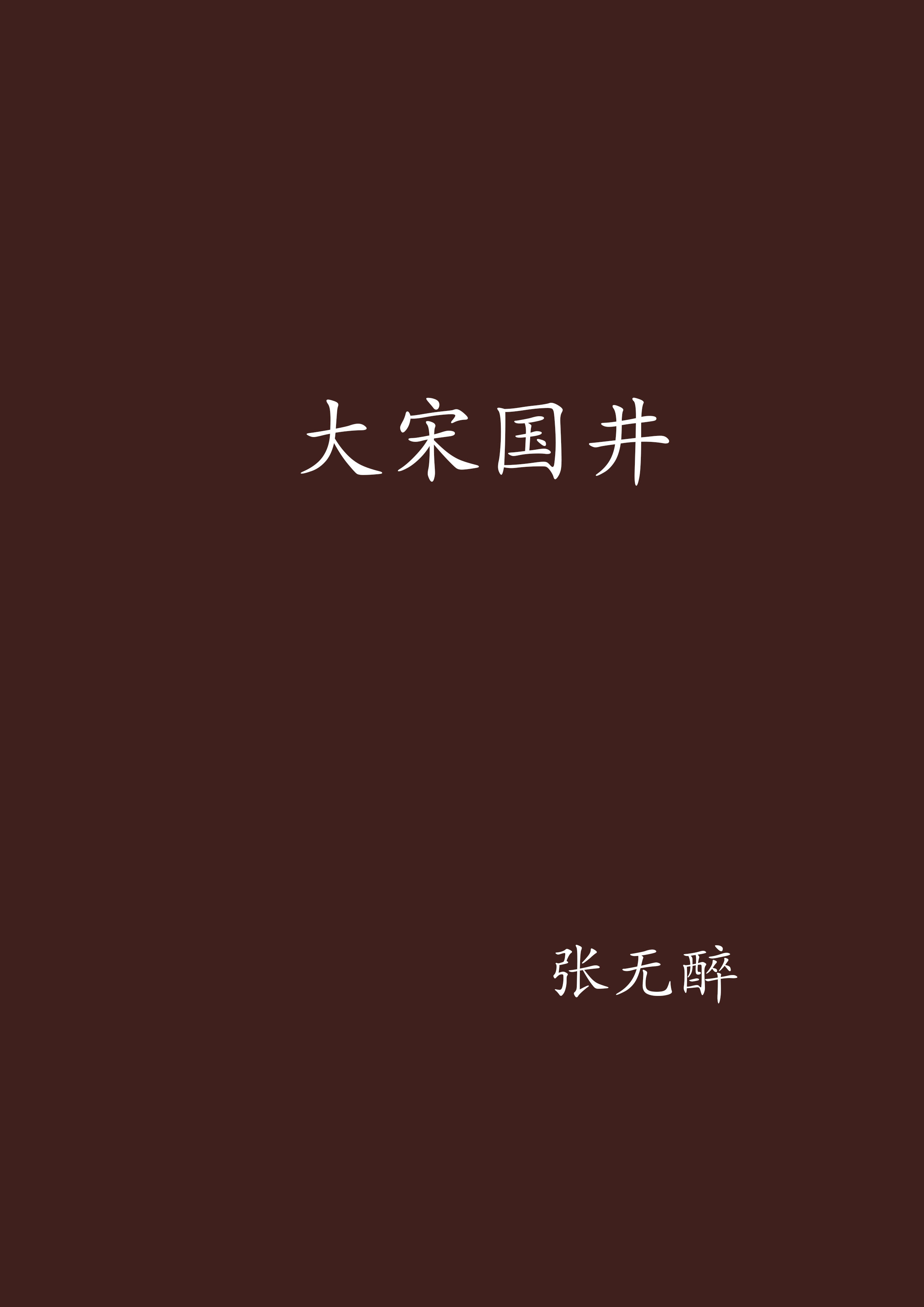 大宋国井 大宋国井
