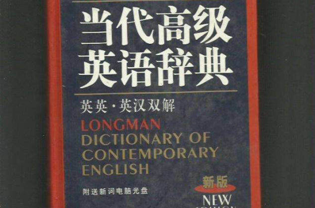 朗文当代高级英语词典
