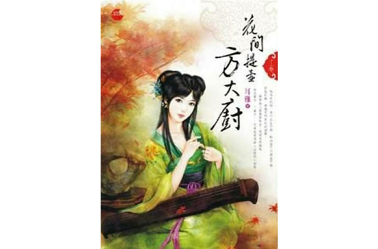 花间提壶方大厨·上 花间提壶方大厨·上