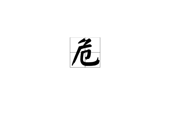 危(汉语汉字) 危(汉语汉字)