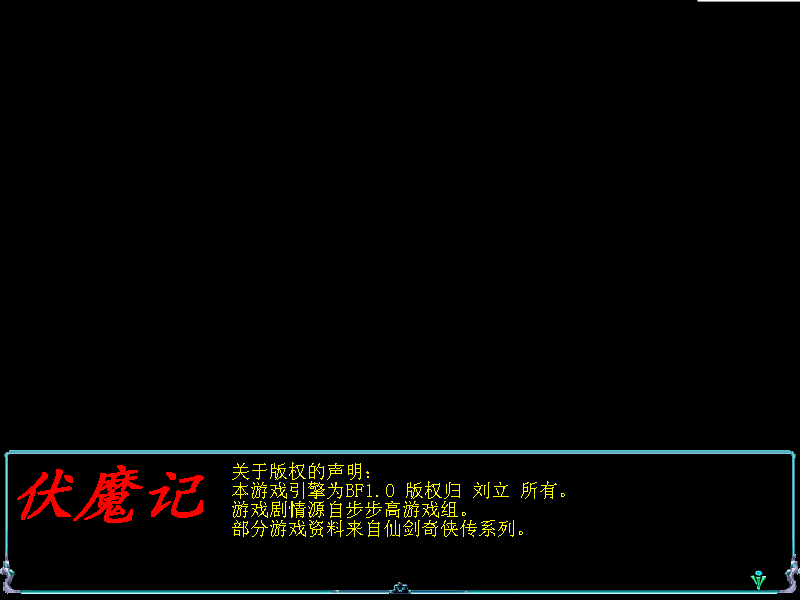 伏魔记开头说明 伏魔记开头说明