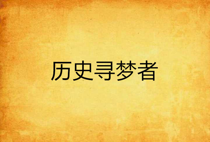 历史寻梦者