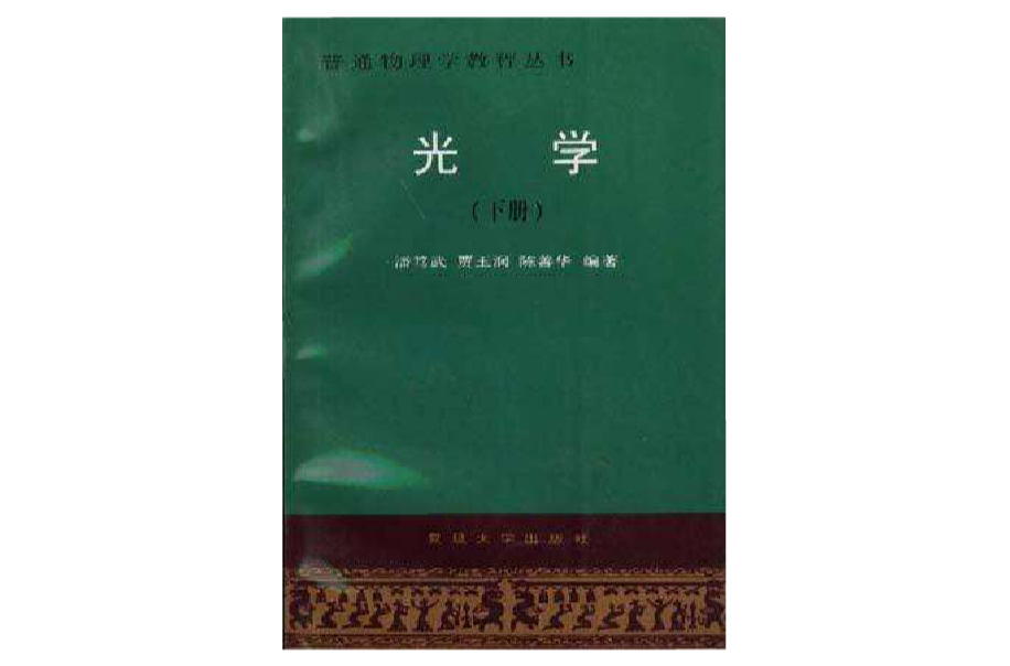 光学(下册) 光学(下册)