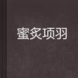 蜜炙项羽