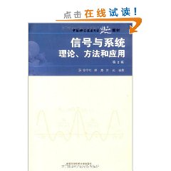 信号与系统理论方法和套用